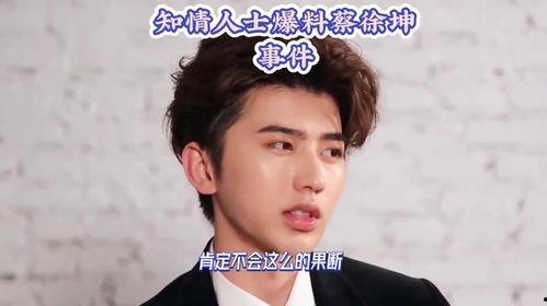 吃瓜最新事件爆料蔡徐坤,揭秘背后惊人真相